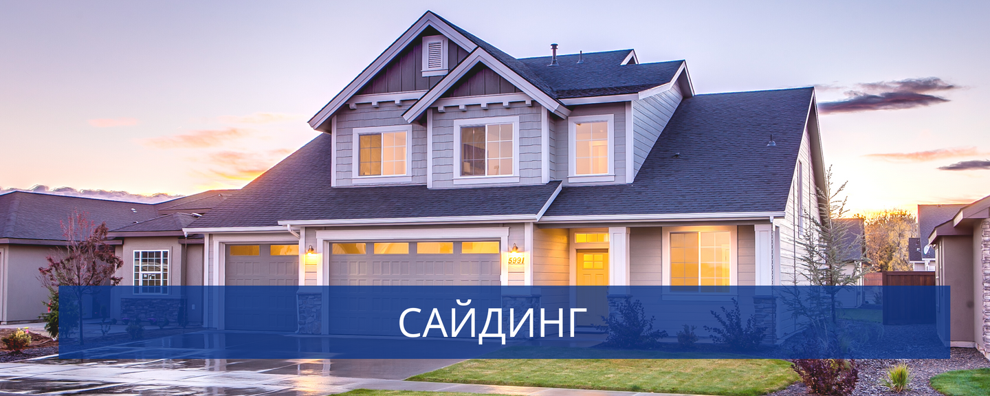 Сайдинг