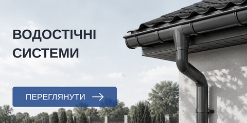 Водостічна система для даху приватного будинку